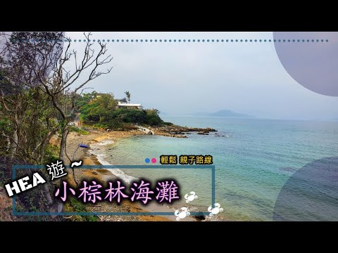 【夏天l 親子l Hea遊】小棕林沙灘  | 親子 | 情侶必去 | 拍拖好去處 | 文青 | 打卡