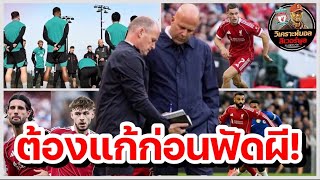 วิเคราะห์บอล ลิเวอร์พูล! เลี่ยงแพ้ 4 นัดรวด : เจาะ 3 ปัญหา หงส์ ต้องเร่งสะสางก่อนแดงเดือดบู๊ ผี!