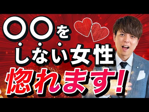 【有料級】男がベタ惚れする女性のたった一つの特徴（行動に表れる）