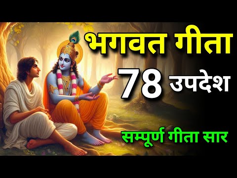 सम्पूर्ण गीता सार 78 उपदेश मे | Bhagwat Geeta sar | Bhagwat Geeta | geeta saar | #bhagwargeeta 