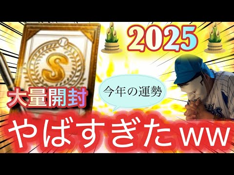 2025年初の戦力大補強を目指して…。老婆2人の命を助けたご加護はまだ残っているのか⁉︎#プロスピa #プロスピガチャ #シンドウ君