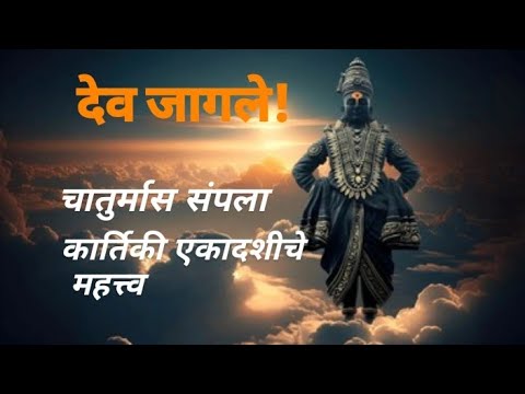 कार्तिकी एकादशी 2025 | देवउठणी एकादशीचे महत्त्व | चातुर्मास म्हणजे काय? | Jay Vitthal 🙏