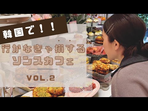 【韓国おすすめカフェ】ソウルで話題のソンスでおすすめカフェ紹介☕️vol.2#韓国カフェ #ソウルカフェ #ソンス