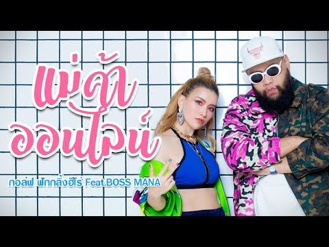 แม่ค้าออนไลน์ - F.HERO feat. BOSS MANA