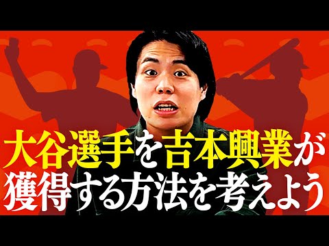 【考察】大谷翔平選手を吉本興業が獲得する方法をガチで考えよう【令和ロマン】