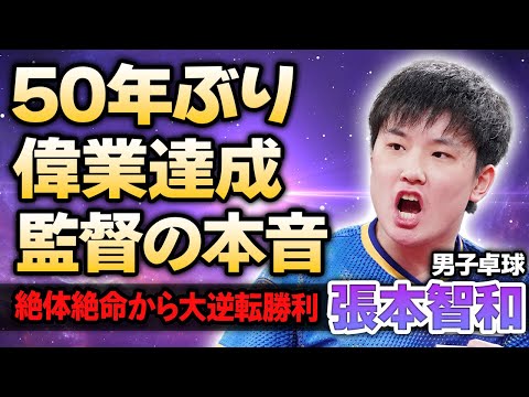 【男子卓球】張本智和が日本50年ぶりの快挙を達成！絶体絶命から大逆転勝利を収めた日本代表エースに監督が暴露した本音に涙がこぼれ落ちた…両親が中国人の張本が日本に帰化した理由に驚愕！