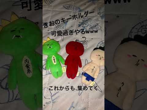 ゆきおのキーホルダー可愛すぎる