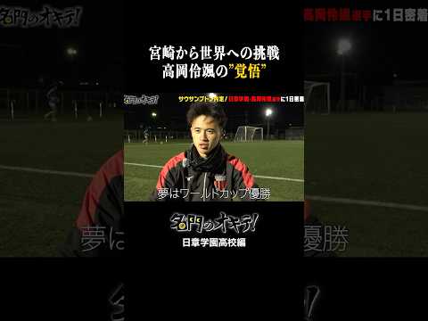 【プレミア挑戦】#高岡伶颯 の覚悟「夢はワールドカップ優勝」 #Shorts