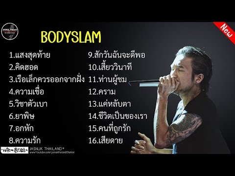 รวมเพลงดังยอดฮิต Bodyslam | แสงสุดท้าย ,คิดฮอด ,เรือเล็กควรออกจากฝั่ง