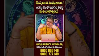 Mesha Rashi Phalalu August 2025 | మేష రాశి ఫలాలు | August Month Horoscope 2025 | Monthly Horoscope