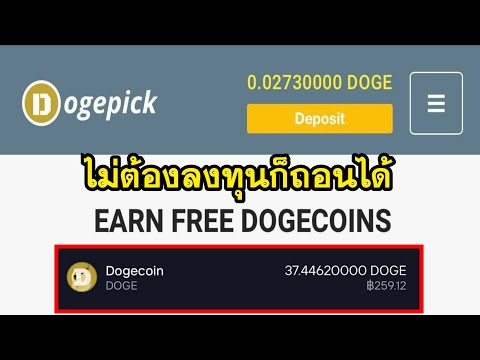 หาเหรียญ Dogecoin ฟรี ไม่ต้องลงทุน สายฟรีถอนได้100%