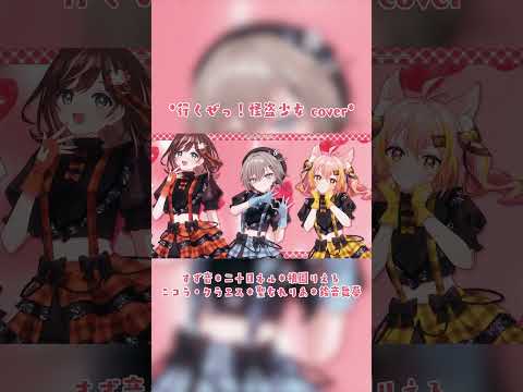 【歌ってみた】行くぜっ！怪盗少女 covered by すず音＊二十日ネル＊桃園りえる＊ニコラ･クラエス＊聖女れりあ＊鈴音舞夢【ももいろクローバーZ】 #歌ってみた #vtuber