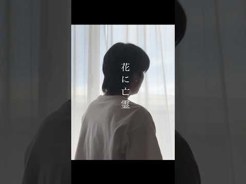 花に亡霊 / ヨルシカ 歌ってみた koyo #shorts