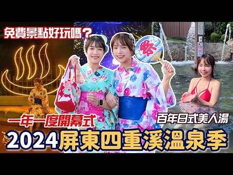 2024免費四重溪溫泉季！夢幻燈海光廊、最美黃金溫泉村！日本親王住過的百年溫泉飯店？日本童玩、松露烤鰻魚、近50年三代老牌羊肉爐！📍好想去屏東