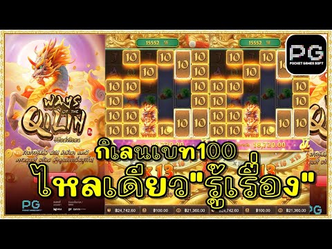 สล็อตpg สล็อตแตก ทุน1000 | Ways of the Qilin กิเลนpg เบท100ไหลเดียว"รู้เรื่อง"