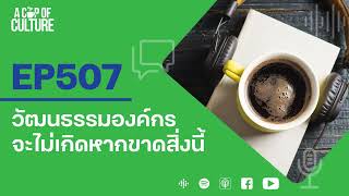 A Cup of Culture ❘ วัฒนธรรมองค์กรจะไม่เกิดหากขาดสิ่งนี้ ❘ Ep507