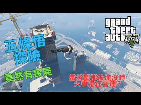 【Egg阿呆】五條悟探險 當洛聖都被海水淹沒 !?  (GTA 5 Mods)