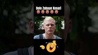 Bolo Zubaan Kesari 🤣😂 funny meme of vimal pan masala #shorts #funnyvideos #memes #viral