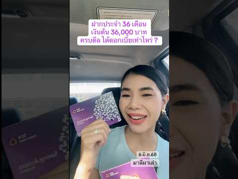“ฝากประจำ 36 เดือน”  มาดูกันค่ะ ว่า เงินต้น 36,000 บาท ครบดีล ได้ดอกเบี้ยเท่าไหร่ ? | มาลีมาเล่า