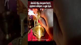 விளக்கில் இந்த பொருளை போட்டு ஏற்றினால்எப்பேற்பட்ட கடனும் தீரும் #youtubeshorts #shorts#short #viral