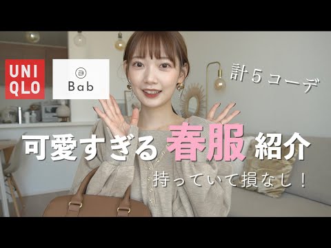 【春服】Babの買って損なし春服紹介！着回し抜群アイテム計5コーデ🌸