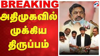 🔴LIVE: அதிமுகவில் முக்கிய திருப்பம்