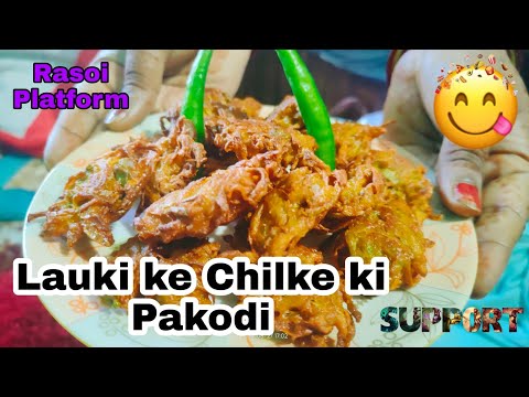 लौकी के छिलकों के पकोड़े || Lauki Ke chilke ki Tasty Pakode || Rasoi Platform || Lauki ke Pakode ||