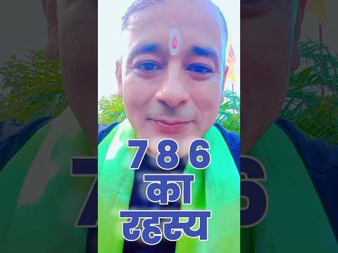 Lucky 786 : ⏫ क्यों 786 लकी नंबर है ? Numerology | Astrology | Astro | Secrets | SatyGuru | KhatuJi