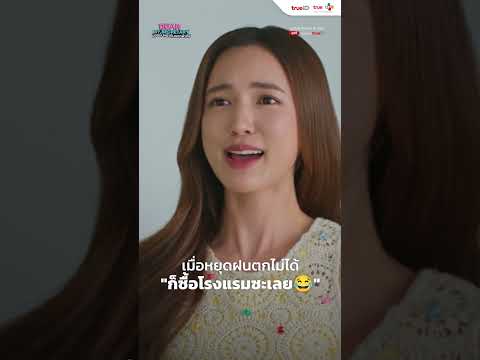 หยุดฝนตกไม่ได้ ก็ซื้อโรงแรมซะเลย!  | Dear My Secretary บอสมั่นหน้ากับเลขาตัวตึง | Short