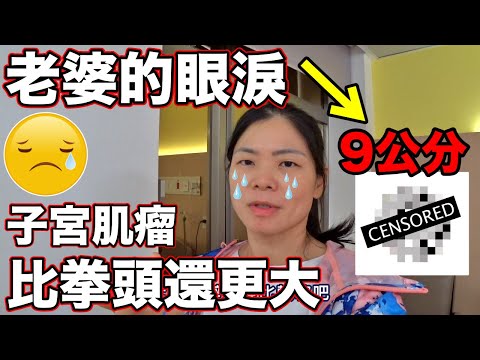 發現子宮肌瘤9公分😰醫生說這句話讓老婆掉眼淚😭 【 上集】 Hard Day for My Wife💪