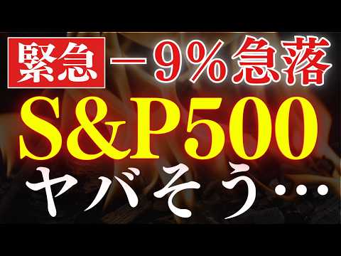 【警告】S&P500の下落がヤバそうです…。米国株暴落の原因は？