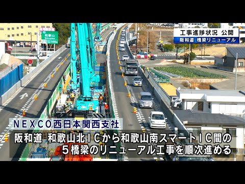 NEXCO西日本 阪和自動車道 橋梁リニューアル工事 進捗状況公開 和歌山県