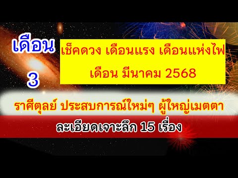 🚩 #ราศีตุลย์ ดวงรายเดือนมีนาคม2568🌈ผู้ใหญ่เมตตาอุปภัมภ์ บริวารดี การเงินระวัง 15เรื่องเด่น💯 อ.วาสนา