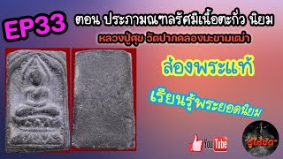 รู้ให้ชัด#EP33 ตอนประภามณฑลรัศมีเนื้อตะกั่วนิยมหลวงปู่ศุขวัดปากคลองมะขามเฒ่า