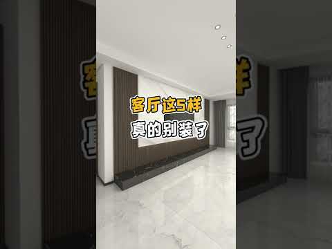 客厅这5样 真的别装了 #客厅设计 #木格栅 #客厅流行装饰 2