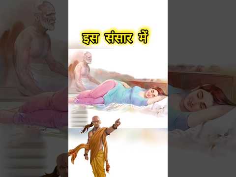 चाणक्य नीति chanakya niti। इस संसार में.. #chanakyaniti #suvichar #gyankibaatein #chanakya #shorts