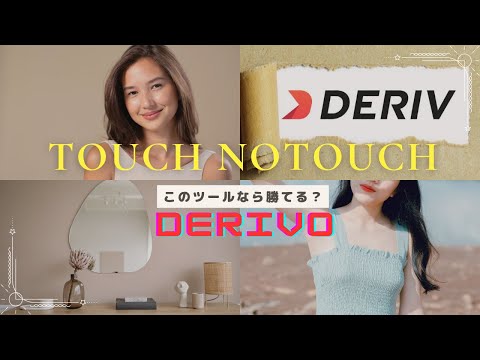 Touch No touch　自動売買ツールの正しい使い方？　Deriv 新システム　「Derivo」
