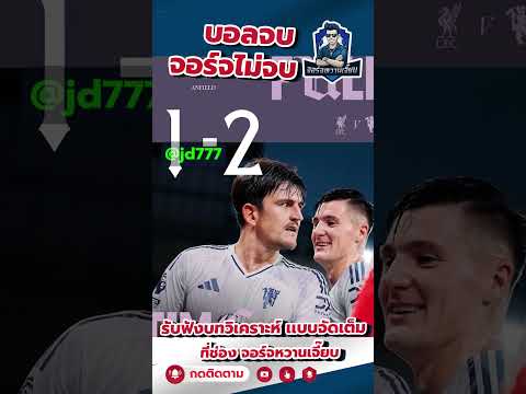 “ใครว่าหัวแม็กไว้แค่โขกเคลียร์ วันนี้โขก 3 แต้มแทนคำตอบ 🧠⚽”#แม็กไกวร์ #HarryMaguire #แมนยู #ผีแดง