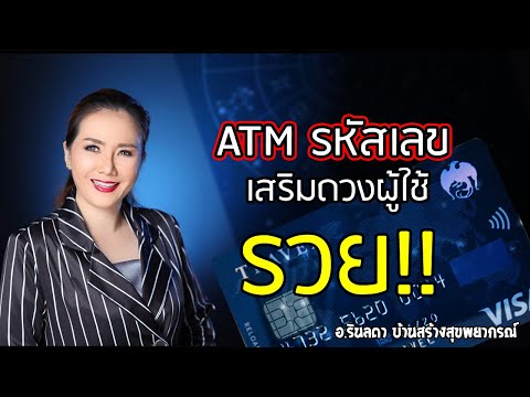 ใช้รหัส ATM ยังไงให้รวยปัง เสริมดวง | อ.ริน บ้านสร้างสุข