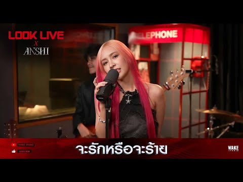 ANSHI | จะรักหรือจะร้าย - Klear【Wake Look Live】