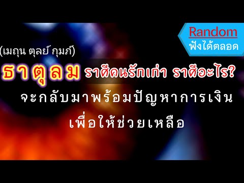 🔔 #ดูดวง คนรักเก่า #ธาตุลม (เมถุน ตุลย์ กุมภ์)กลับมารัก หรือ กลับมาเพื่อเงิน เค้าเสียดายคุณมาก#รัก 🌈