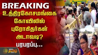 #BREAKING | உத்திரகோசமங்கை கோவிலில் புரோகிதர்கள் அடாவடி? பரபரப்பு... | Ramanathapuram