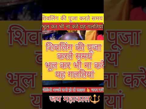 शिवलिंग की पूजा करते समय भूल कर भी ना करें यह गलतियां| #shorts #aajkaupay #shortvideo