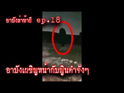 อาบังล่าท้าผี 18 อาบังผู้กล้าเผชิญญินดำ