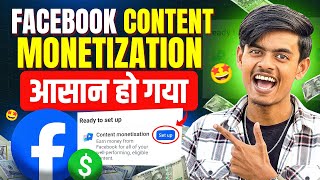 Facebook Content Monetization 2026 | Facebook Content Monetization आसान हो गया | अब सबको मिल रहा