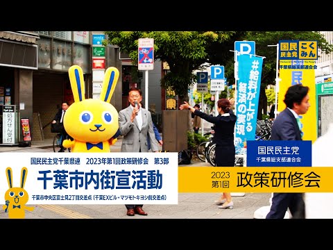 2023.5.21　第1回 国民民主党千葉県総支部連合会政策研修会　第3部=千葉市内街宣活動=