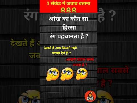 GK question // GK quiz // GK in Hindi / #shorts #gk #gyaanibomb #youtubeshorts #shortsfeed