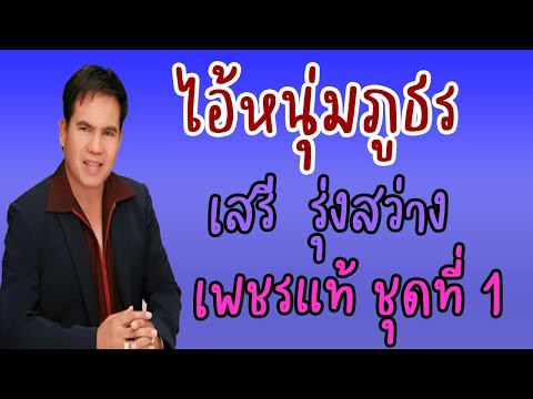 ไอ้หนุ่มภูธร - เสรี รุ่งสว่าง【OFFICIAL MV】