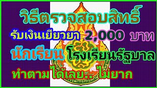 วิธีตรวจสอบสิทธิ์รับเงินเยียวยานักเรียน 2,000 บาท สังกัด สพฐ. (โรงเรียนรัฐบาล) ทำตามได้เลย ไม่ยาก!!!