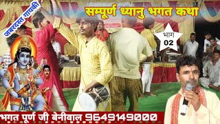 बैठ टिल्ले पर ध्यानु झुर झुर रोवे | ध्यानु भगत कथा | dhayanu bhagat |  डेरु भजन | पूर्ण जी बेनीवाल